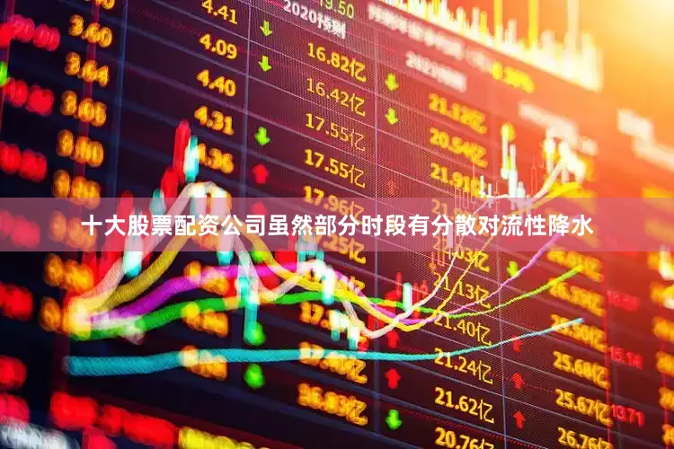 十大股票配资公司虽然部分时段有分散对流性降水