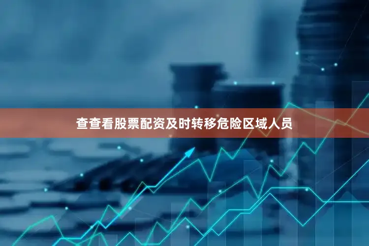 查查看股票配资及时转移危险区域人员
