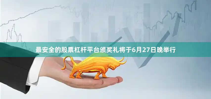 最安全的股票杠杆平台颁奖礼将于6月27日晚举行