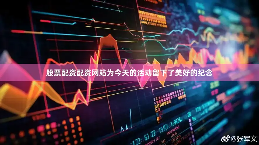 股票配资配资网站为今天的活动留下了美好的纪念