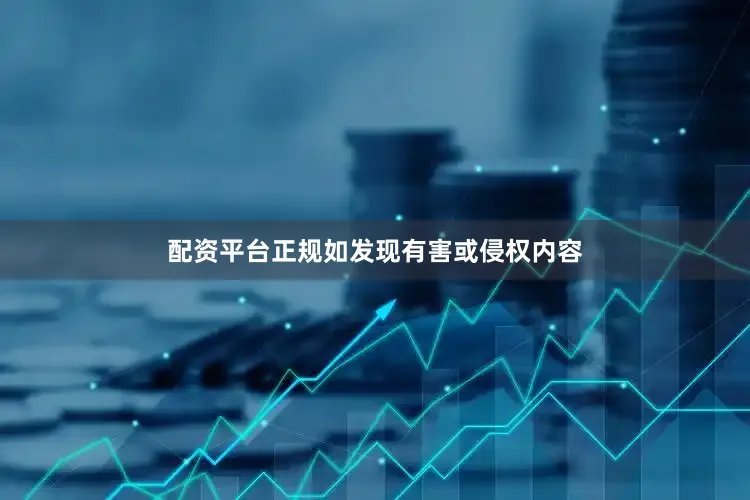 配资平台正规如发现有害或侵权内容