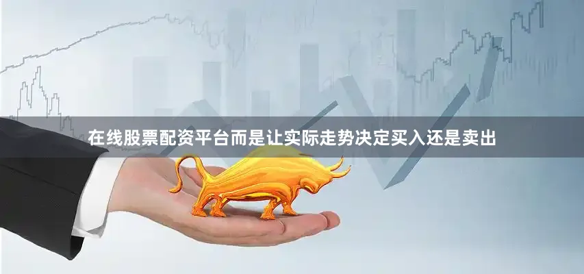 在线股票配资平台而是让实际走势决定买入还是卖出