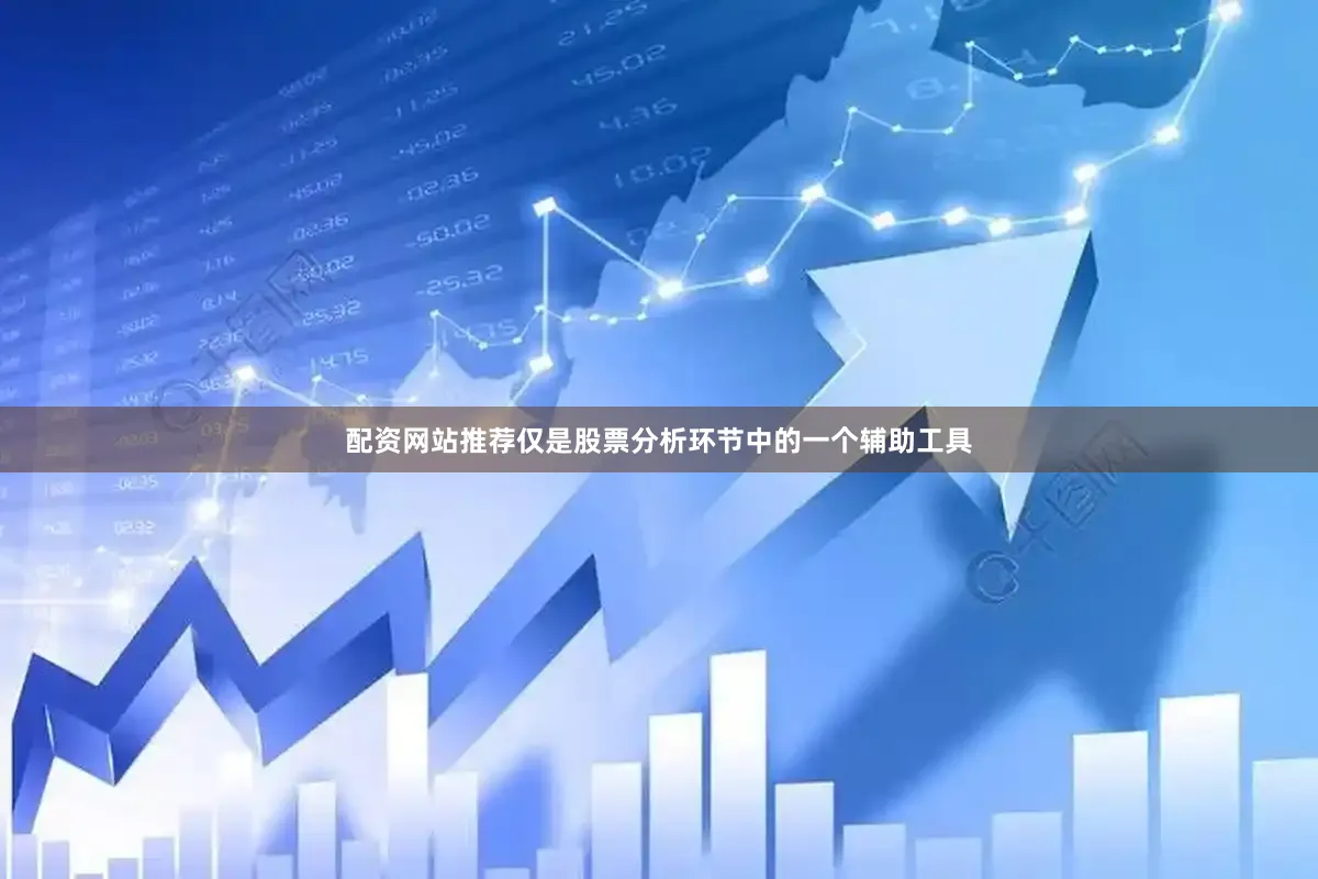 配资网站推荐仅是股票分析环节中的一个辅助工具