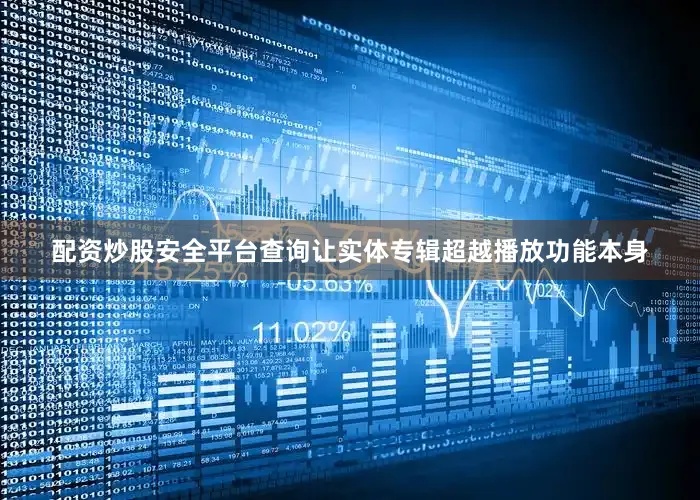 配资炒股安全平台查询让实体专辑超越播放功能本身