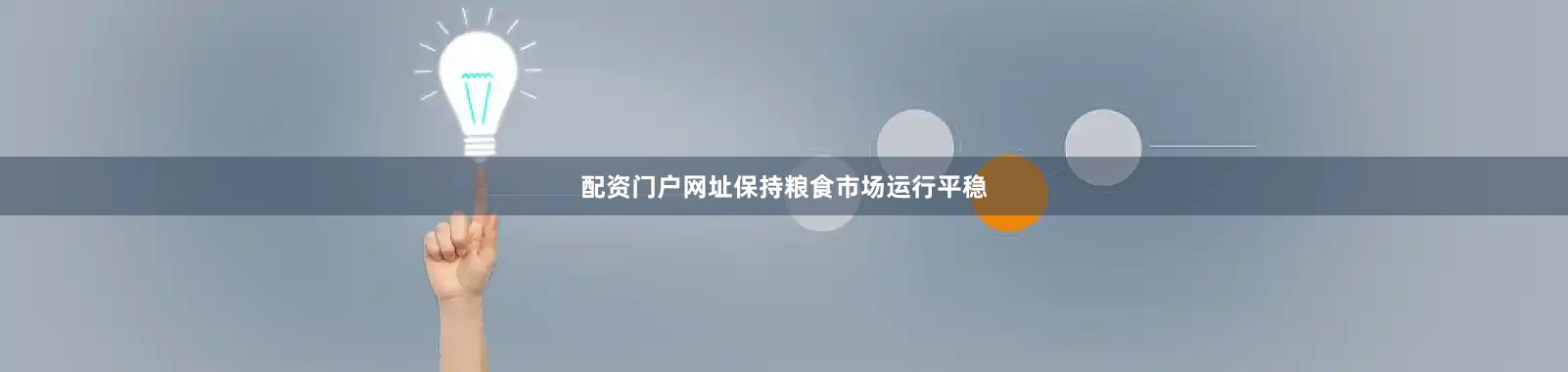 配资门户网址保持粮食市场运行平稳