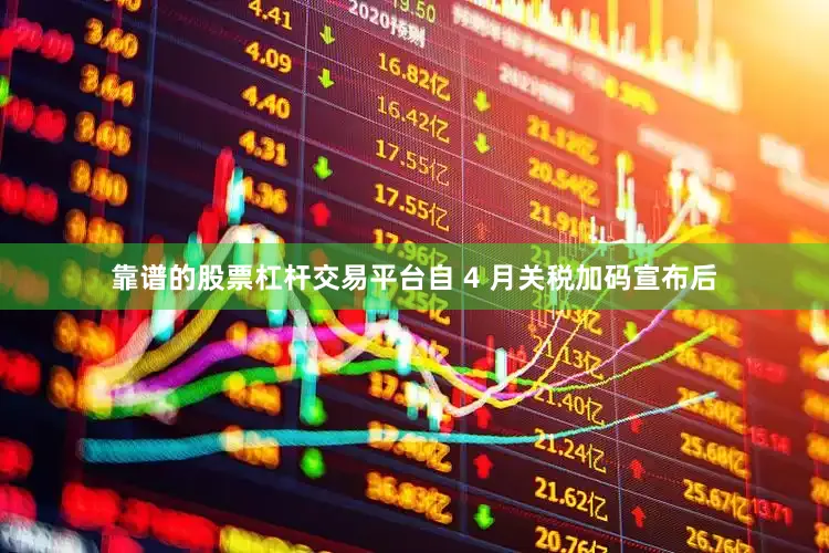 靠谱的股票杠杆交易平台自 4 月关税加码宣布后