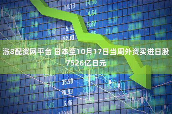 涨8配资网平台 日本至10月17日当周外资买进日股7526亿日元