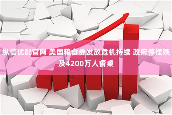 纵信优配官网 美国粮食券发放危机持续 政府停摆殃及4200万人餐桌
