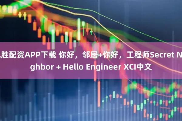 优胜配资APP下载 你好,邻居+你好,工程师Secret Neighbor + Hello Engineer XCI中文
