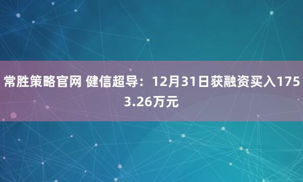 常胜策略官网 健信超导：12月31日获融资买入1753.26万元