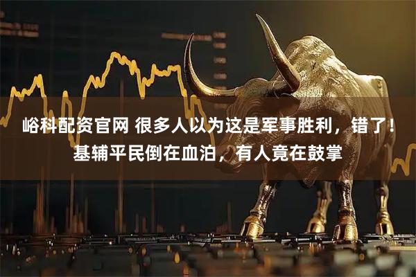 峪科配资官网 很多人以为这是军事胜利，错了！基辅平民倒在血泊，有人竟在鼓掌